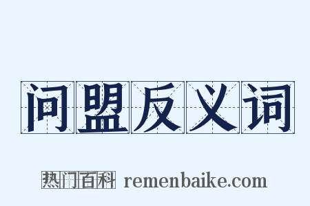 问盟反义词是什么意思的图片